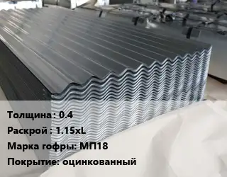 Металлошифер 0.4 1.15хL Марка: МП18 Покрытие:оцинкованный